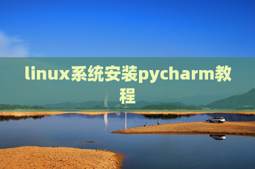 linux系统安装pycharm教程 linux系统安装pycharm教程